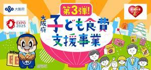  大阪府子ども（子育て世帯）に対する食費支援事業（第３弾）が実施決定 - 