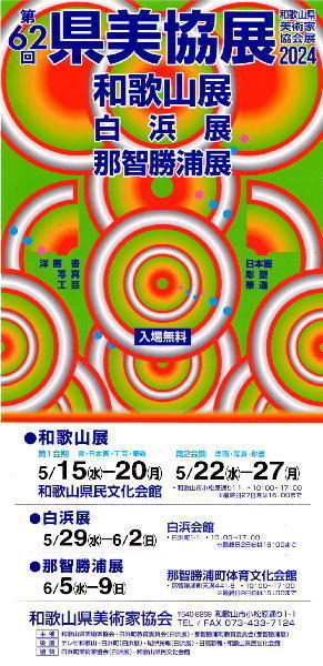 第62回和歌山県美術家協会展はじまる - 大人のための生涯学習教室！（高田学習教室）
