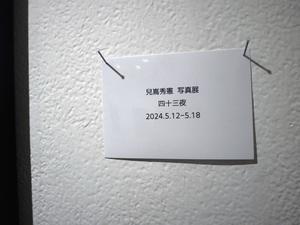 2024.5.14 ギャラリーライムライトにて兒嶌さん写真展『四十三夜』 - 黒と白　2