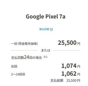2024年5月16日UQモバイル Pixel 7a再入荷 一括25,500円～ - 白ロム中古スマホ購入・節約法