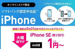 [5/31まで]ワイモバ中古iPhoneSE2純新規一括1円+ポイント還元 - 白ロム中古スマホ購入・節約法