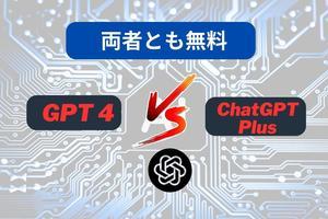 ChatGPT vs ChatGPT Plus: 有料サブスクリプションの価値はあるのか？ - Trendingnews JP