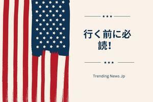 アメリカ合衆国でのDoとDon't: 日本人訪問者向けガイド - Trendingnews JP