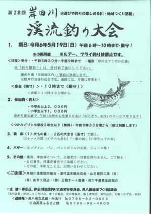 【第28回岸田川渓流釣り大会のお知らせ】 - 朝野家スタッフのblog