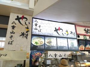 八重山そば　やいま村＠南ぬ島石垣空港 - スカパラ＠神戸　美味しい関西　メチャエエで！！　　　　　　