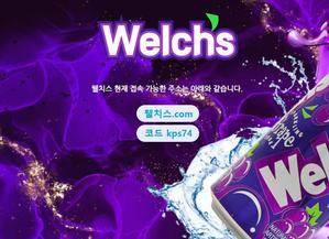  최강업체의 위엄 웰치스.com 가입코드 kps74 언오바사이트 소액배터모집 첫홈런 - 