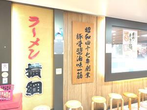 ラーメン横綱＠阪急三番街 - スカパラ＠神戸　美味しい関西　メチャエエで！！　　　　　　