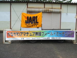 JARL神奈川県支部 　フィールドミーティング - JL1MWI/神奈川BCL/JSWC-8812/秋葉原BCLクラブ