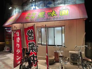 台湾料理 豊味園 湖山店 鉄板牛肉定食 - 裏LUZ