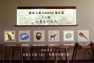 家具工房CRAPO展示室　六人展「いきものたち」のお知らせ - 