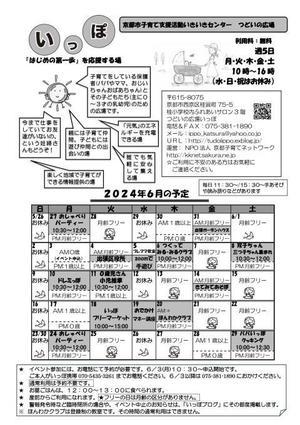 2024年6月カレンダー - 桂つどいの広場「いっぽ」　Ippo in Katsura
