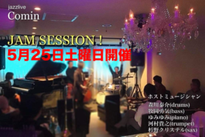 Jazzlive Comin ジャズライブ　カミン広島　5月25日はカミンジャムセッション - Jazzlive Comin（ジャズライブ カミン）広島  薬研堀のジャズスポット