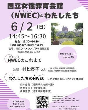 案内6/2 ：国立女性教育会館NWECとわたしたち - FEM-NEWS