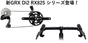 シマノ新製品「GRX RX825シリーズ」のご案内です - 自転車屋　サイクルプラス　note