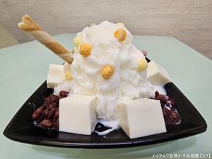 手作りの杏仁豆腐や紅豆の美味しさがたまらないかき氷 - メイフェの幸せ＆美味しいいっぱい～in 台湾
