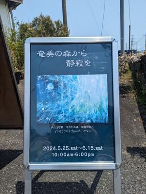 奄美の森から静寂を Tsuki作品展 in 遠賀（続き） - 心の時空