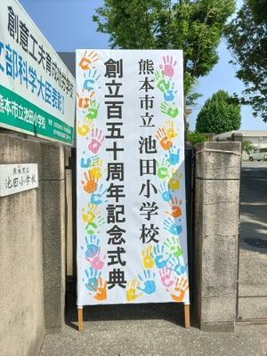 2024.5.26(日)　池田小学校150周年記念式典 - ☆さよママ☆ブログ