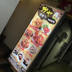 ｋａｙａチキン（ガヤチキン）＠東新宿 - 食いたいときに、食いたいもんを、食いたいだけ！