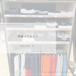BALLER’S高松店のみ！お得な情報！！ - BALLER'S TAKAMATSU