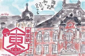 東京駅も傾いてる＾＾； - きゅうママの絵手紙の小部屋
