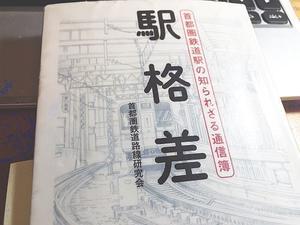 「駅格差」首都圏鉄道路線研究会 - ほっぴいこうせい