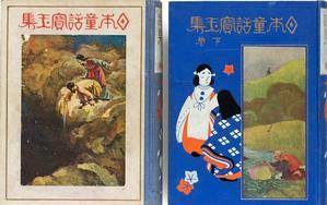 須賀敦子さんが父親からもらった『日本童話宝玉集』 - 阪急・阪神沿線文学散歩
