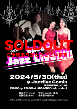 広島　Jazzlive Cominジャズライブ　カミン　5月30日 - Jazzlive Comin（ジャズライブ カミン）広島  薬研堀のジャズスポット