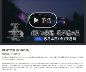 NHK-BSP4K、-BSの新日本風土記で「銀河の鉄路釜石線の旅」が放映されます！ - 県人会ひろば