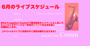 ジャズライブ　カミン　広島　Jazzlive Comin 6月からのスケジュール - Jazzlive Comin（ジャズライブ カミン）広島  薬研堀のジャズスポット