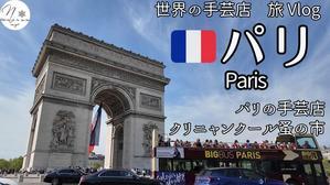 【YouTube公開】3泊4日パリひとり旅。観光と手芸店、蚤の市巡り。今はニースに到着！ - neige+ 手作りのある暮らし