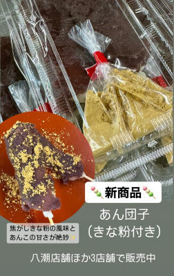 『あん団子+きな粉』の新商品！ - つるみ製菓ブログ　手づくり餅菓子とおこわの店（埼玉県八潮市）