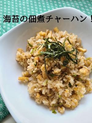 食品ロスを減らす！海苔の佃煮で、チャーハン - 食品ロス削減料理研究家ブログ行長万里 　日本全国　美味しい話