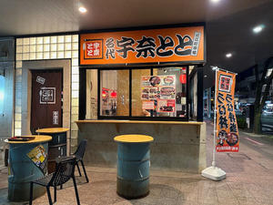 金沢市（青草町）：名代 宇奈とと 近江町市場店「ひつまぶし」 - きわめればスカタン