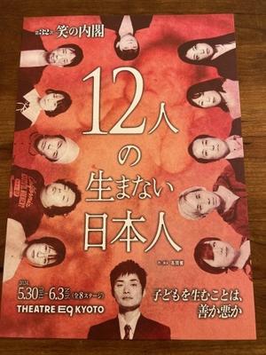 「12人の生まない日本人」第32次　笑の内閣（＠THEATRE K9　KYOTO） - haruharuy劇場