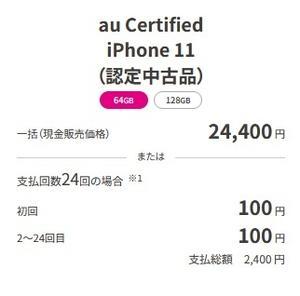 UQモバイル中古iPhone11値下げで再販 新規でも総額2400円から - 白ロム中古スマホ購入・節約法