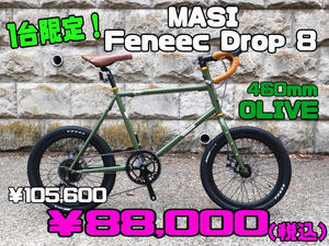 MASI　Fennec Touring Drop緊急入荷&#128293;　各1台限定！ - かずりんブログ