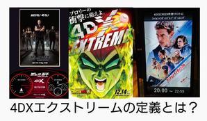 ”4DXエクストリーム”の定義とは？？ - 地雷ふんたー