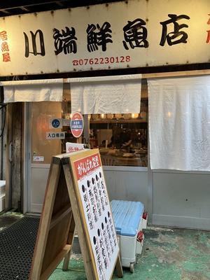 打上げ会：金沢にて川端鮮魚店本店 - おいしいもの大好き！