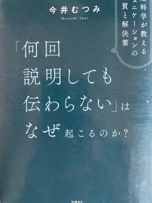 「何回説明しても伝わらない」はなぜ起こるのか？(読書no.509) - 空のように、海のように♪