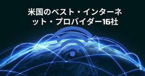 米国のベスト・インターネット・プロバイダー16社：速度、価格、サービスを比較する - Trendingnews JP