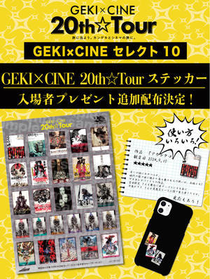 GEKI×CINE 20th☆Tour後期上映＜GEKI×CINE セレクト10＞入場者プレゼント追加配布決定！ - ゲキ×シネ公式ブログ