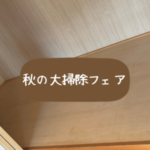 秋の体とお家の大掃除 - 自力整体教室【広島】教室案内