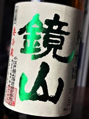 【日本酒】鏡山『新酒しぼりたて』純米仕込み 無濾過生原酒 令和6BY - 地酒ノ酒屋 愉酒屋