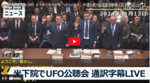 【未知の宇宙文明】アメリカの下院議会で再び歴史的な「UFO公聴会」が行われた。 - Kazumoto Iguchi's blog 5