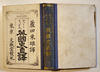 古書 古群洞　kogundou60@me.com　検索窓は右側中央にあります。検索文字列は左詰めで検索して下さい。（文字列の初めに空白があると検索出来ません） - グゥードリッチ氏英國史直譯　蘆田束雄譯　初版　東京文盛堂　明治20年