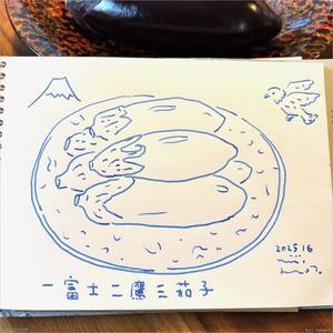 一富士二鷹三茄子 - トコトコブログ