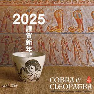 2025年。本年もどうぞよろしく。 - nonacafe庵『奥の院』通常観覧