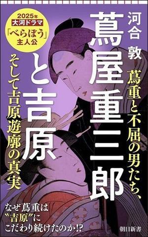 河合敦著『蔦屋重三郎と吉原』（朝日新書）より(31) - あちたりこちたり