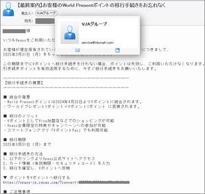 迷惑メール「【最終案内】お客様のWorld Presentポイントの移行手続きをお忘れなく」 - 二度と会えないかもしれない