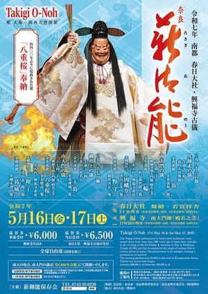 令和7年　公演予定 - 奈良能公演日誌